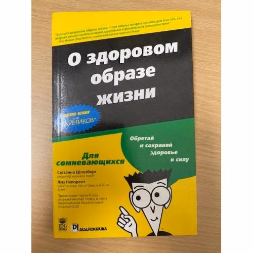 Book cover: О здоровом образе жизни. Серия книг для чайников