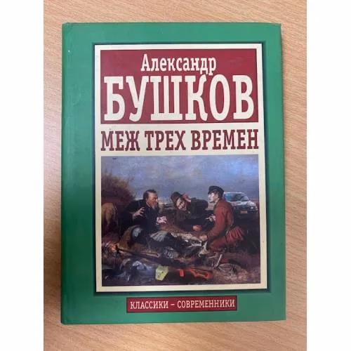 Book cover: Меж трех времен