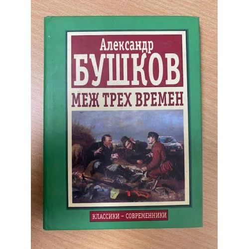Book cover: Меж трех времен