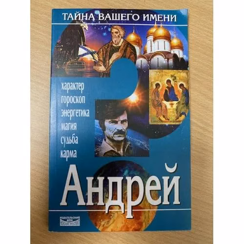 Book cover: Тайна вашего имени. Андрей