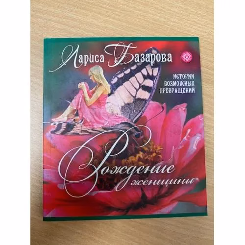 Book cover: Рождение женщины. Истории возможных превращений