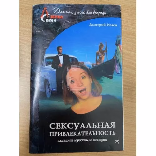 Book cover: Сексуальная привлекательность глазами мужчин и женщин