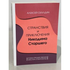 Странствия и приключения Никодима Старшего. Роман-предшественник "Мастера и Маргариты"