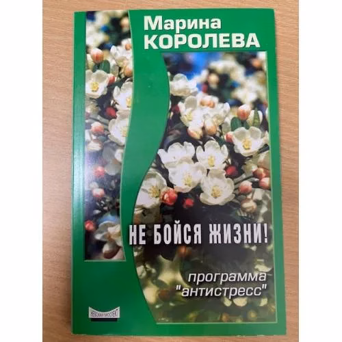 Book cover: Не бойся жизни. Программа "Антистресс"