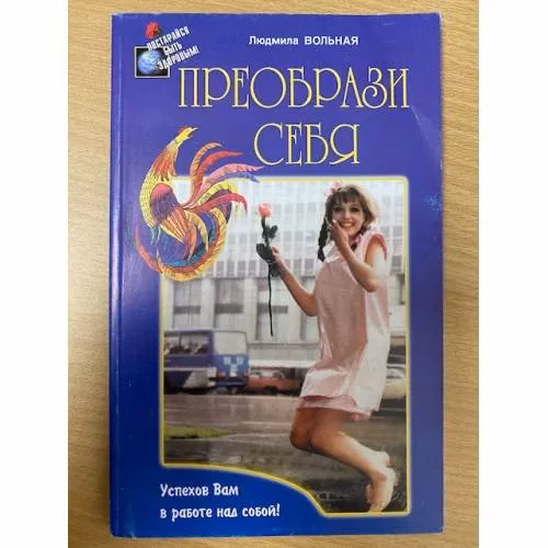 Book cover: Преобрази себя