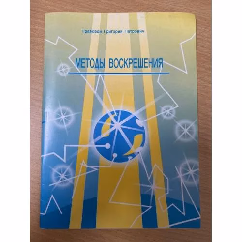 Book cover: Методы воскрешения