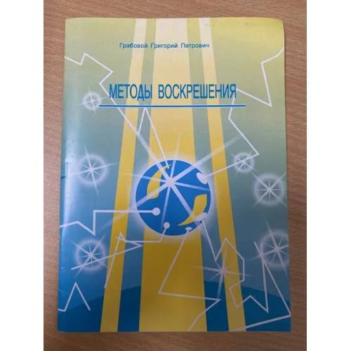 Book cover: Методы воскрешения