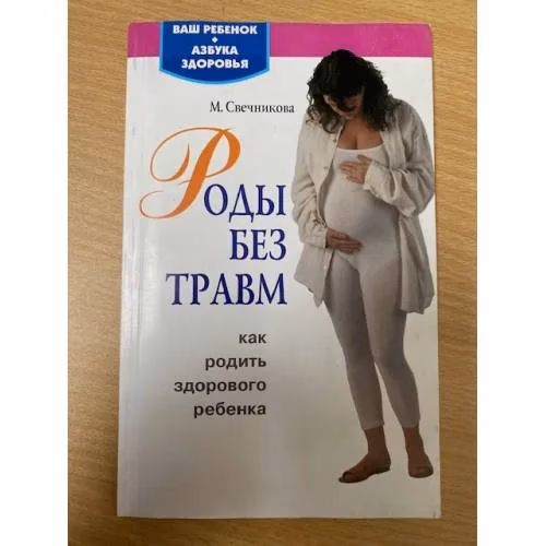 Book cover: Роды без травм