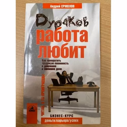 Book cover: Дураков работа любит. Как превратить трудовую повинность в денежное и любимое дело