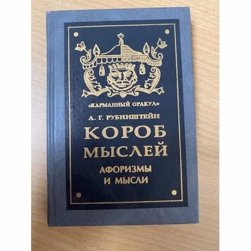 Book cover: Короб мыслей. Афоризмы и мысли
