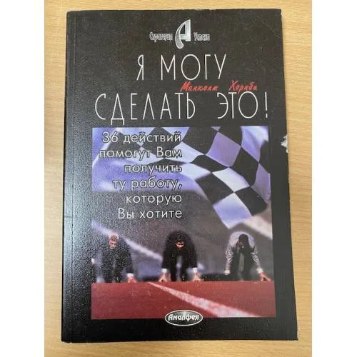 Book cover: Я могу сделать это