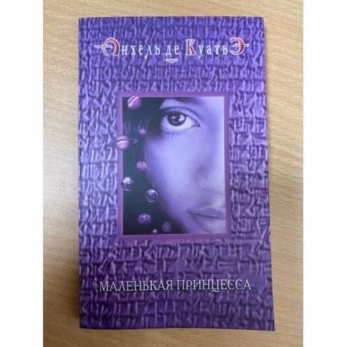 Book cover: Маленькая принцесса. Пятая скрижаль завета. Кн. 6