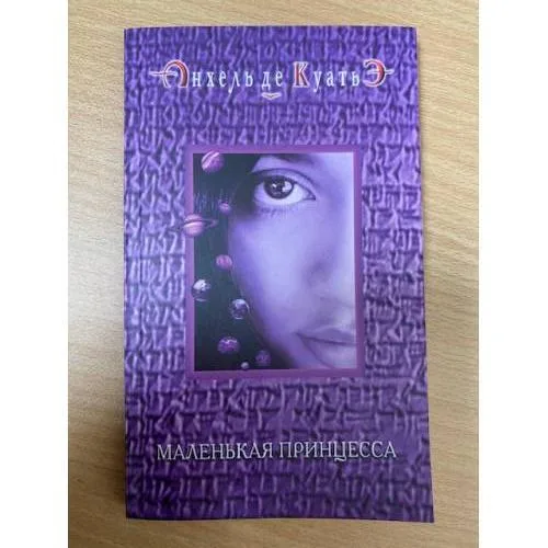 Book cover: Маленькая принцесса. Пятая скрижаль завета. Кн. 6