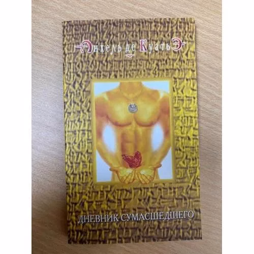 Book cover: Дневник сумасшедшего