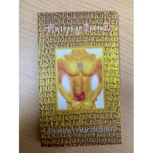 Book cover: Дневник сумасшедшего