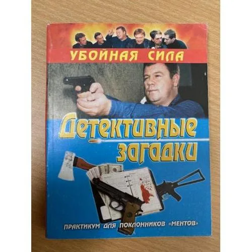 Book cover: Детективные загадки. Практикум для поклонников "Ментов"