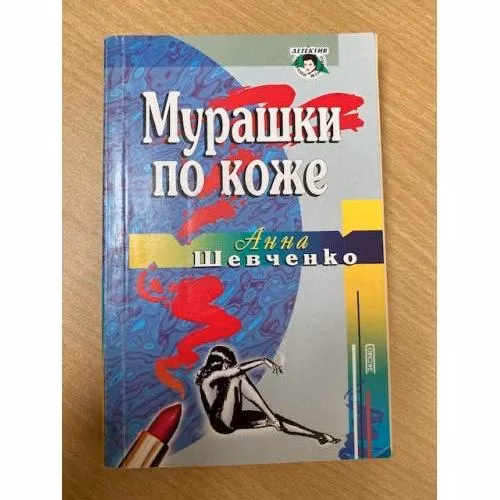Book cover: Мурашки по коже