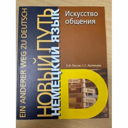 Book cover: Немецкий язык. Новый путь. Искусство общения