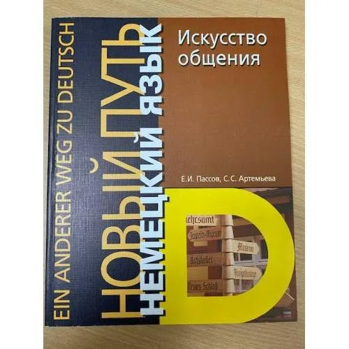 Book cover: Немецкий язык. Новый путь. Искусство общения