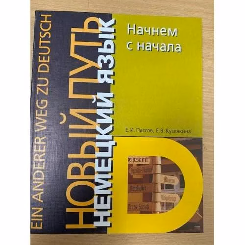 Book cover: Немецкий язык. Новый путь. Начнем с начала