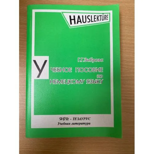 Book cover: Учебное пособие по немецкому языку для развития навыков устной речи