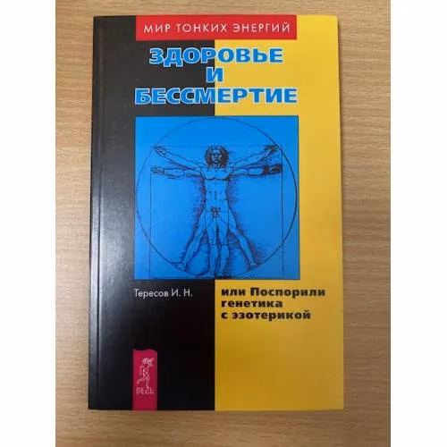 Book cover: Здоровье и бессмертие, или Поспорили генетика с эзотерикой