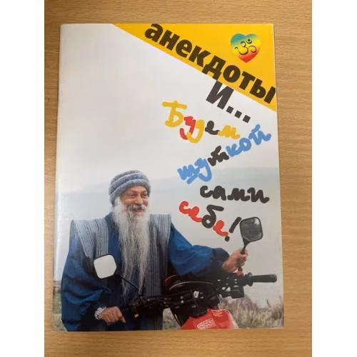 Book cover: Будем шуткой сами себе!