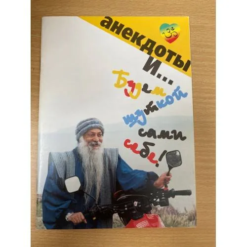 Book cover: Будем шуткой сами себе!