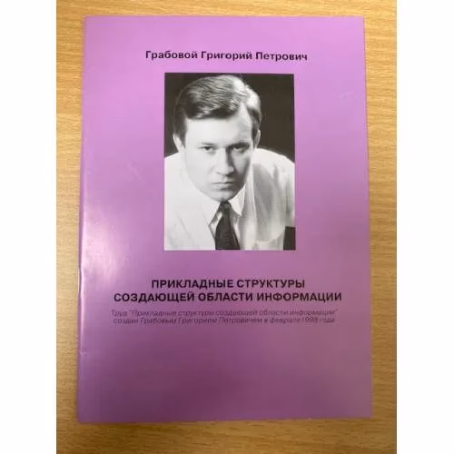 Book cover: Прикладные структуры создающей области информации