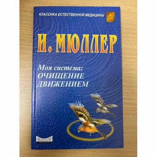 Book cover: Очищение движением