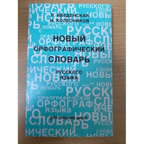 Book cover: Новый орфографический словарь русского âзыка