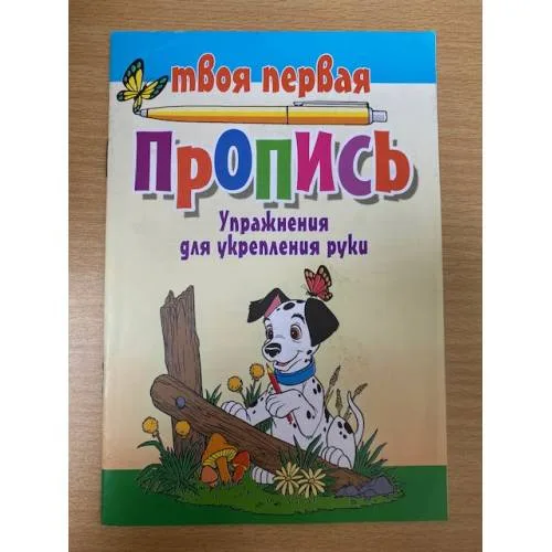 Book cover: Твоя первая пропись. Упражнения для укрепления руки