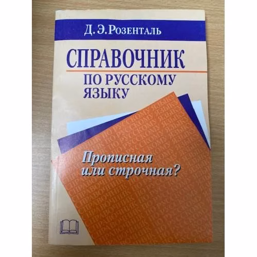 Book cover: Справочник по русскому языку. Прописная или строчная?