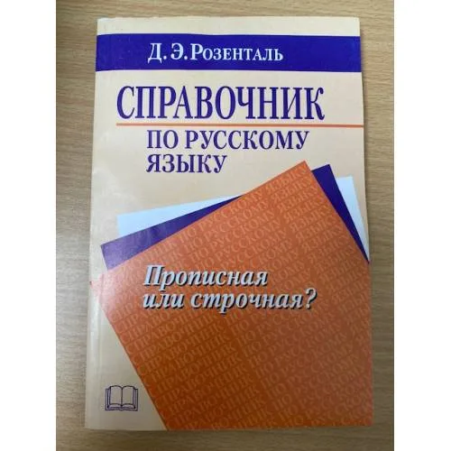 Book cover: Справочник по русскому языку. Прописная или строчная?