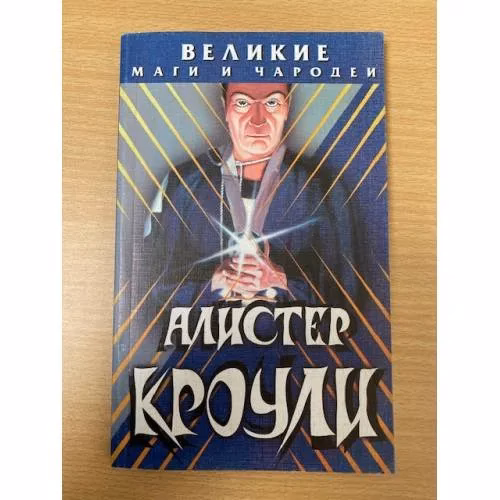 Book cover: Великие маги и чародеи
