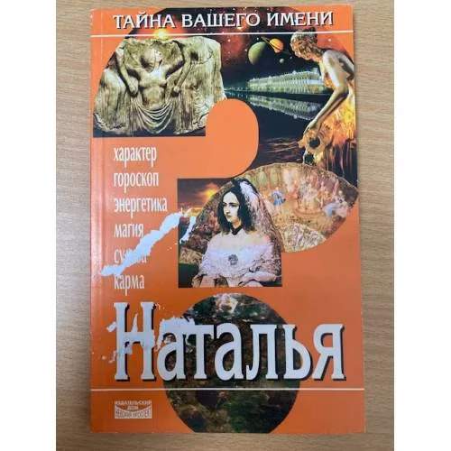 Book cover: Тайна вашего имени. Наталья