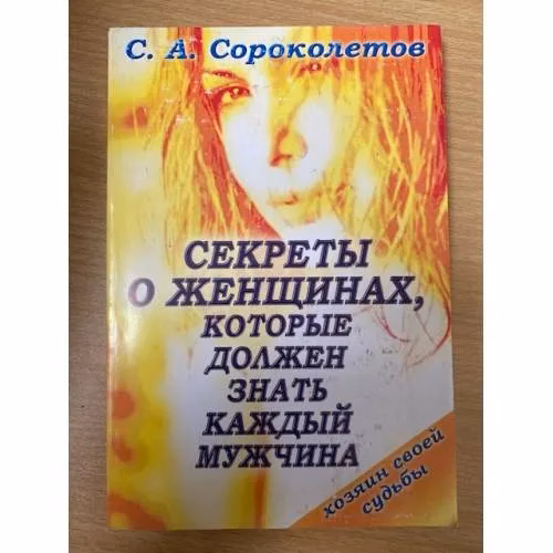 Book cover: Секреты о женщинах, которые должен знать каждый мужчина
