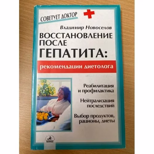 Book cover: Восстановление после гепатита. Рекомендации диетолога