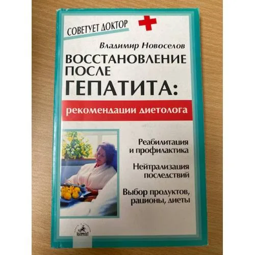 Book cover: Восстановление после гепатита. Рекомендации диетолога