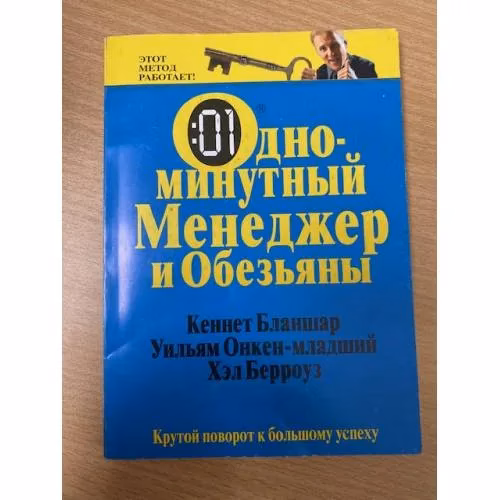 Book cover: Одноминутный Менеджер и обезьяны