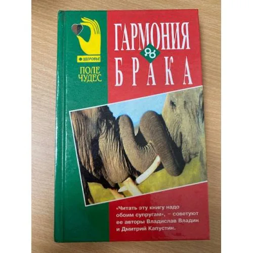 Book cover: Гармония брака (Поле чудес)