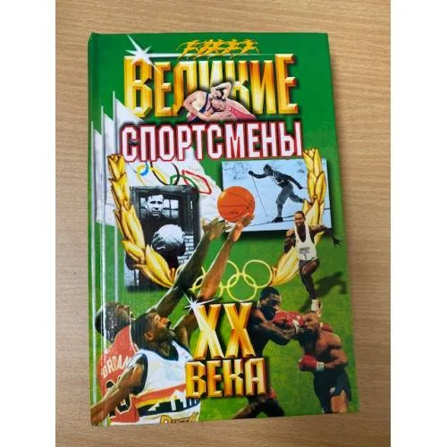 Book cover: Великие спортсмены ХХ века