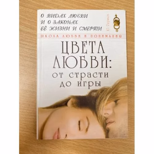 Book cover: Цвета любви: от страсти до игры