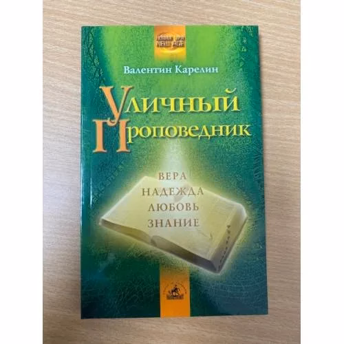 Book cover: Уличный проповедник