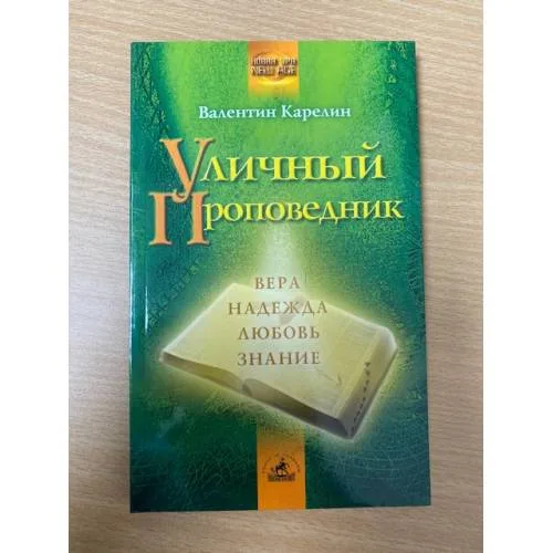 Book cover: Уличный проповедник