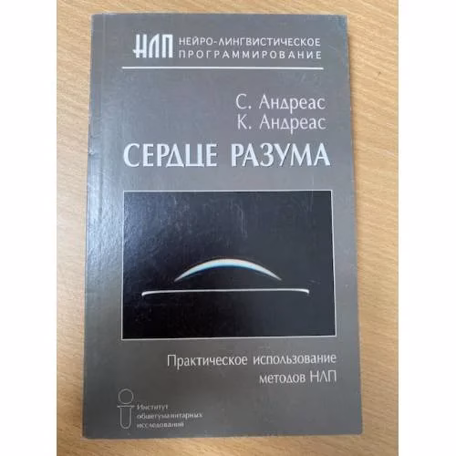 Book cover: Сердце разума