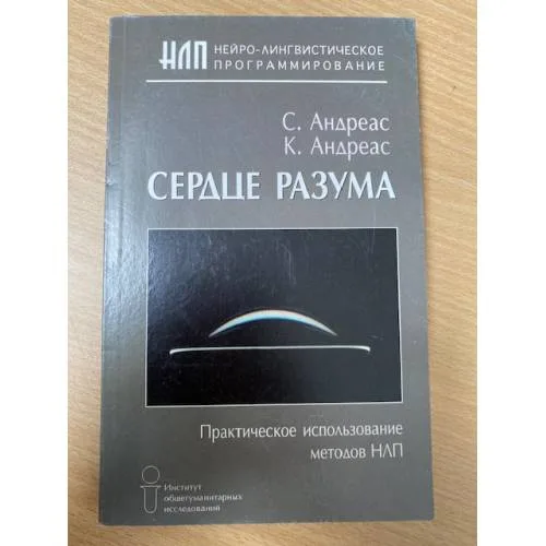 Book cover: Сердце разума