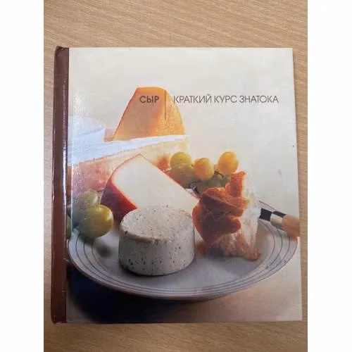 Book cover: Сыр. Краткий курс знатока