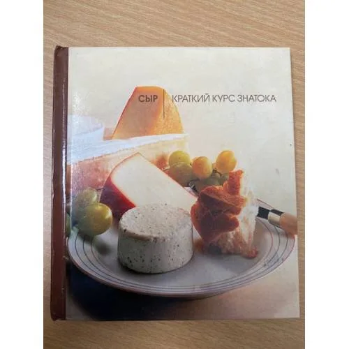 Book cover: Сыр. Краткий курс знатока