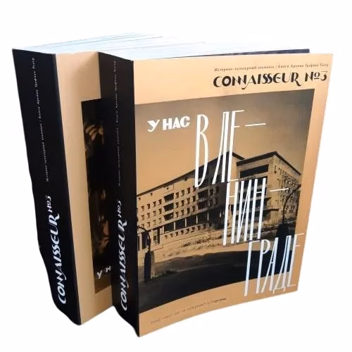 Book cover: Историко-культурный альманах CONNAISSEUR №3 2022 (в 2 томах)